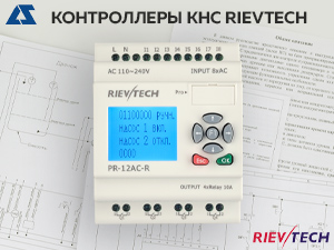 Контроллеры управления насосными станциями Rievtech