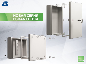 Новая серия стальных окрашенных распределительных коробок EGRAN от ETA