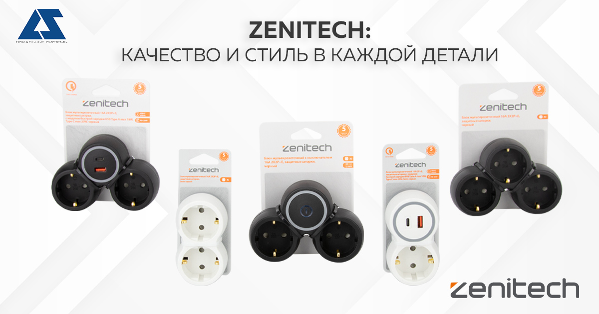 Zenitech: качество и стиль в каждой детали Zenitech: качество и стиль в каждой детали