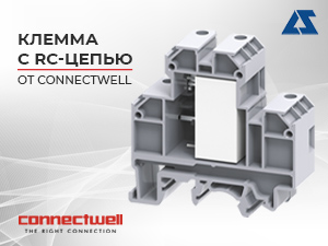 Клемма с RC-цепью от Connectwell