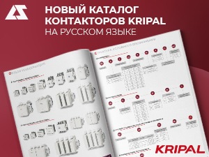 Новый каталог контакторов Kripal на русском языке