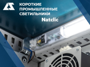 Короткие промышленные светильники Natclic