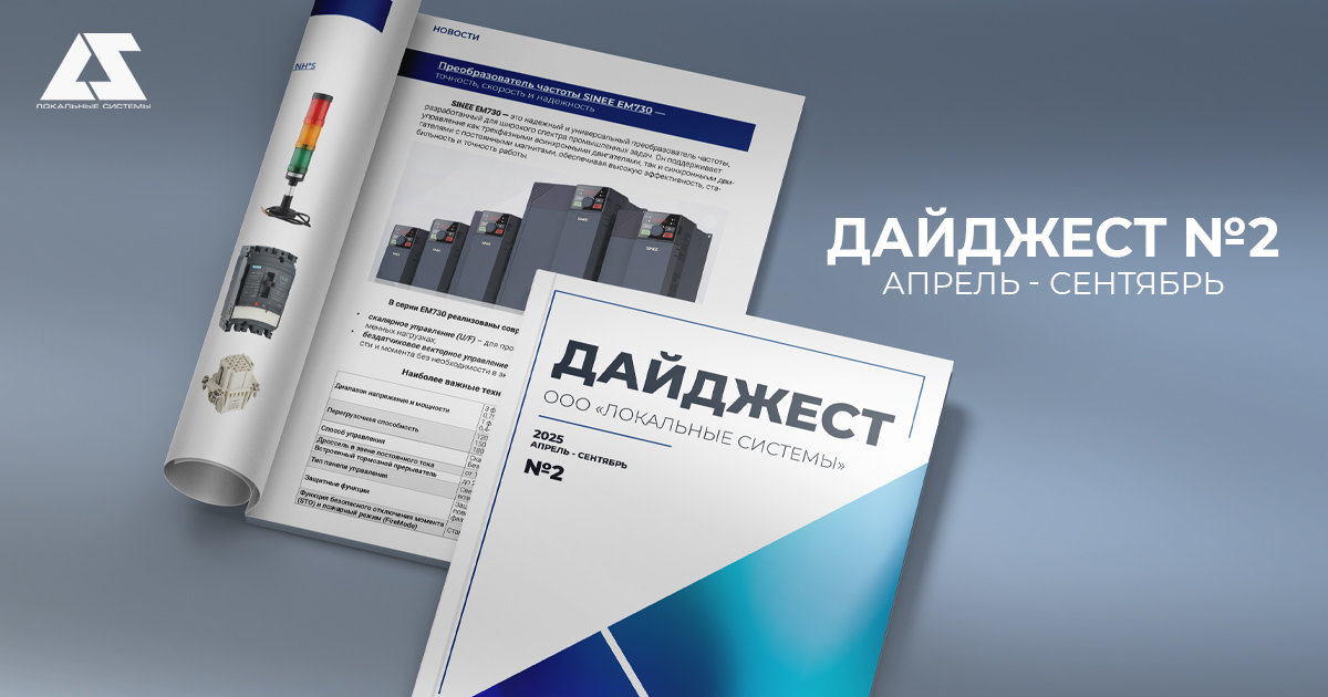 Дайджест №2 ООО "Локальные системы"