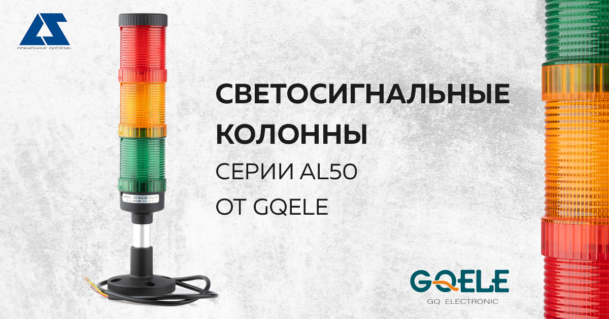 Светосигнальные колонны серии AL50 от GQELE Светосигнальные колонны серии AL50 от GQELE