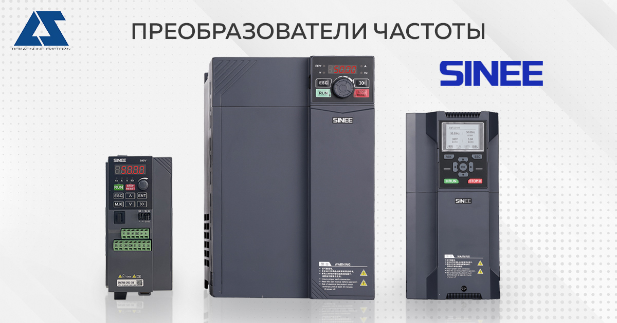 Преобразователи частоты SINEE