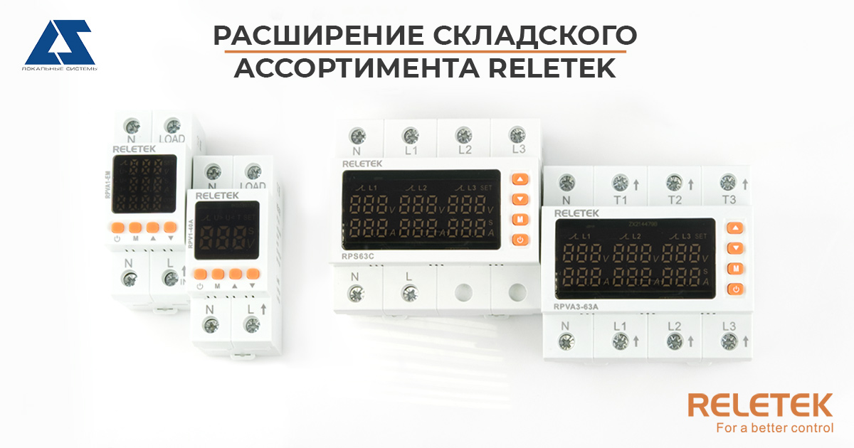 Расширение ассортимента Reletek