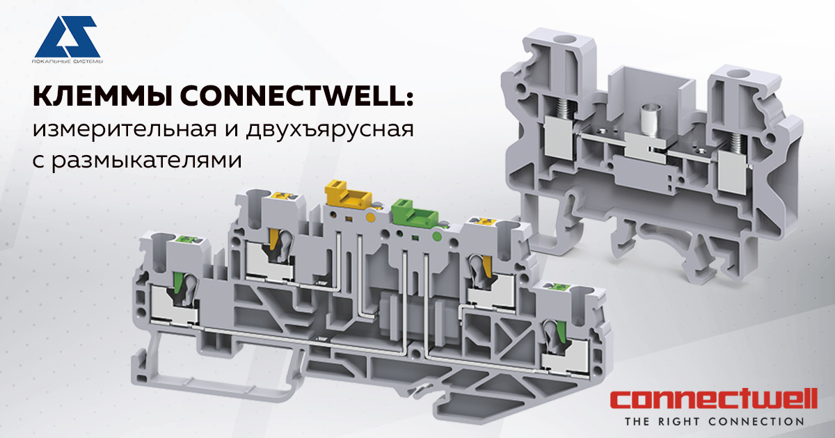Клеммы Connectwell:  измерительная и двухъярусная с размыкателями