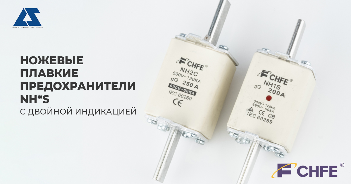 Ножевые плавкие предохранители с двойной индикацией NH*S