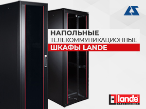 Напольные телекоммуникационные шкафы Lande