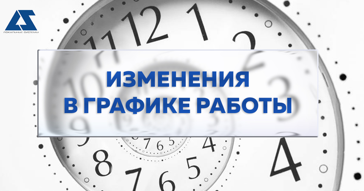 Изменение графика работы в предпраздничные дни