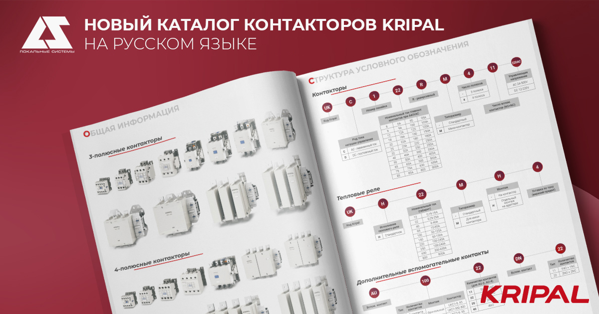 Новый каталог контакторов Kripal на русском языке