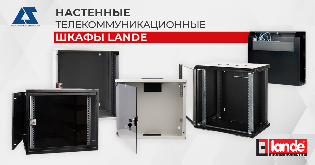 Настенные телекоммуникационные шкафы Lande