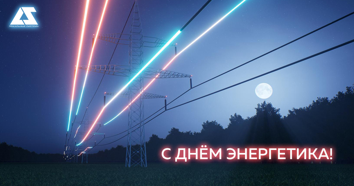 День энергетика 2024