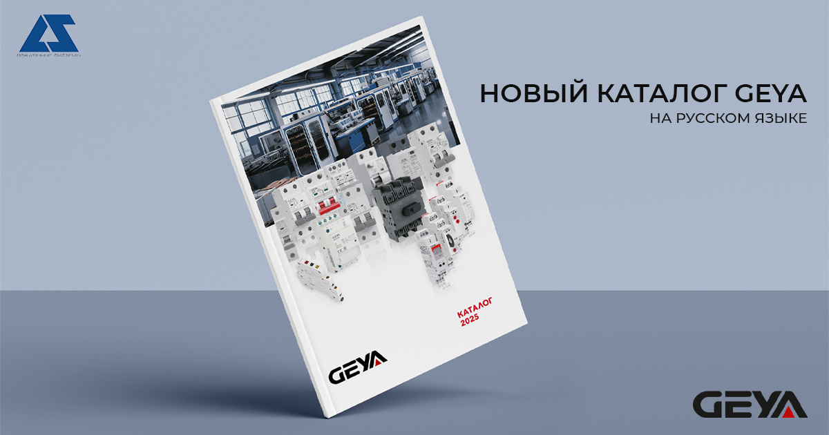 Новый каталог GEYA на русском языке Новый каталог GEYA на русском языке