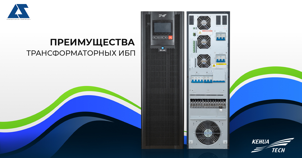 Преимущества трансформаторных источников бесперебойного питания Kehua Tech серии Myria T Преимущества трансформаторных источников бесперебойного питания Kehua Tech серии Myria T
