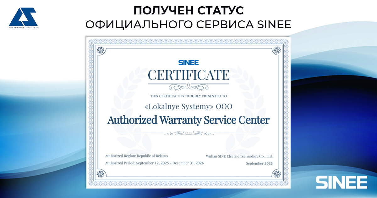 Получен статус официального сервиса SINEE Получен статус официального сервиса SINEE