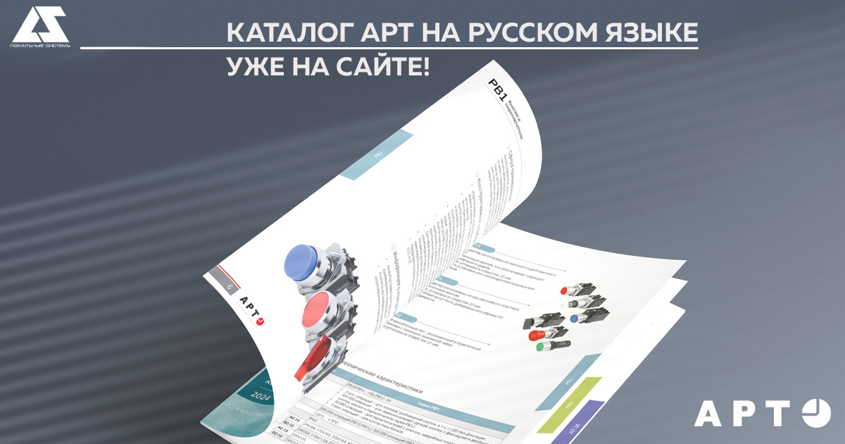 Каталог по общепромышленным продуктам от APT на русском языке уже на сайте! Каталог по общепромышленным продуктам от APT на русском языке уже на сайте!