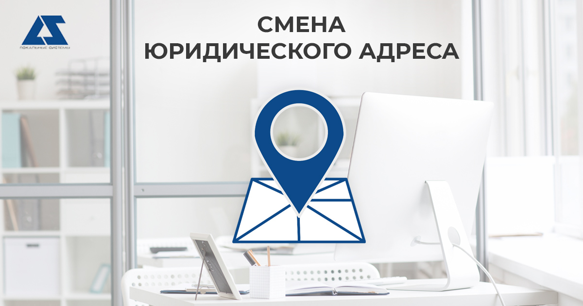 Смена юридического адреса