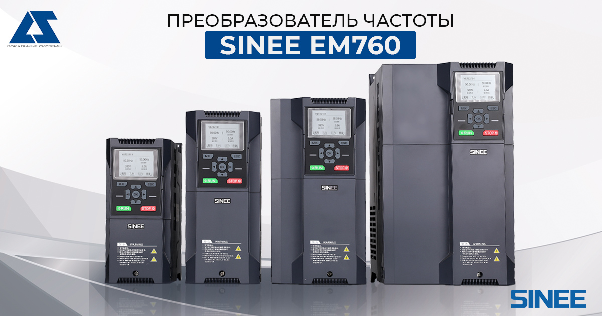 Преобразователь частоты SINEE EM760: возможности, особенности и конкурентные преимущества  Преобразователь частоты SINEE EM760: возможности, особенности и конкурентные преимущества
