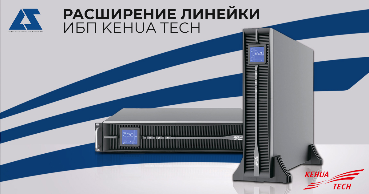 Расширение линейки ИБП Kehua Tech Расширение линейки ИБП Kehua Tech
