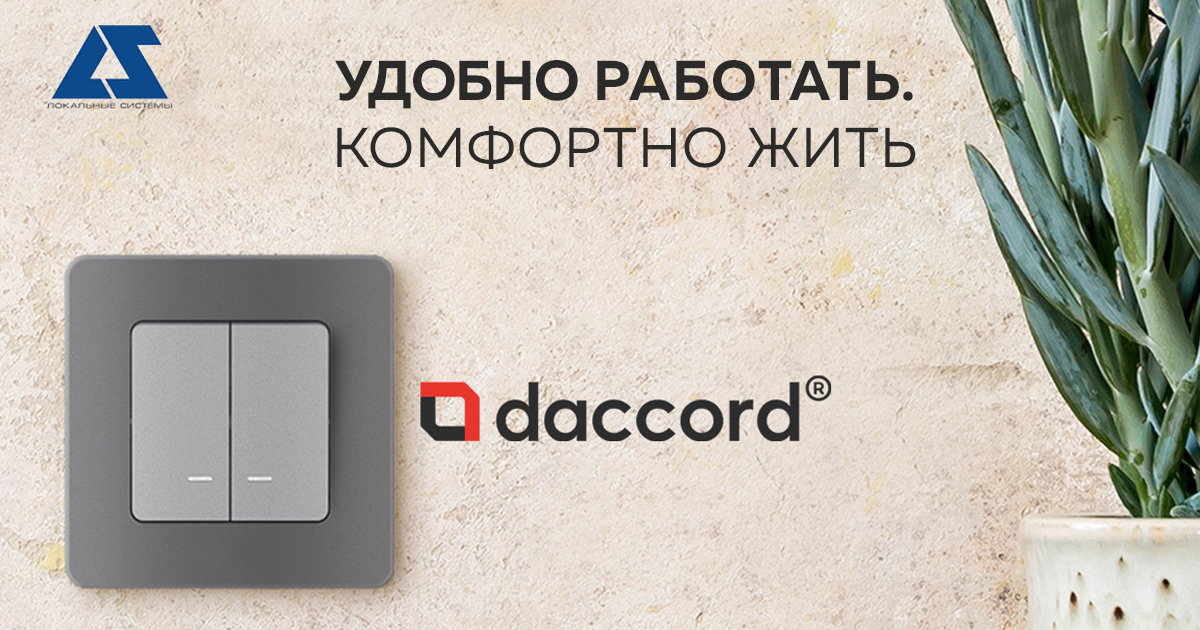 Daccord – новый бренд электротехнического оборудования