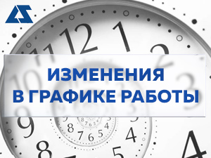 Изменение графика работы в предпраздничные дни