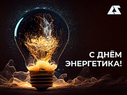 Поздравление с Днём Энергетика!