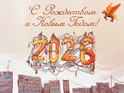 Поздравление с Новым 2026 годом!