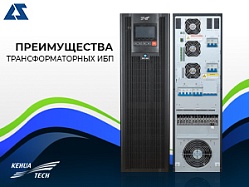 Преимущества трансформаторных источников бесперебойного питания Kehua Tech серии Myria T