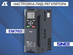 Настройка ПИД-регулятора (ОС) на преобразователях частоты SINEE EM760