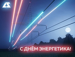 День энергетика 2024