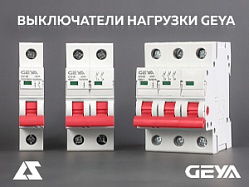 Выключатели нагрузки GEYA – теперь от 16A!