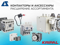 Расширение ассортимента контакторов Kripal