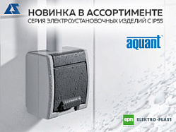 Новинка в ассортименте - серия электроустановочного оборудования с IP55 AQUANT