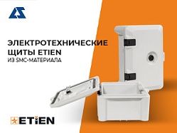 Электротехнические щиты Etien