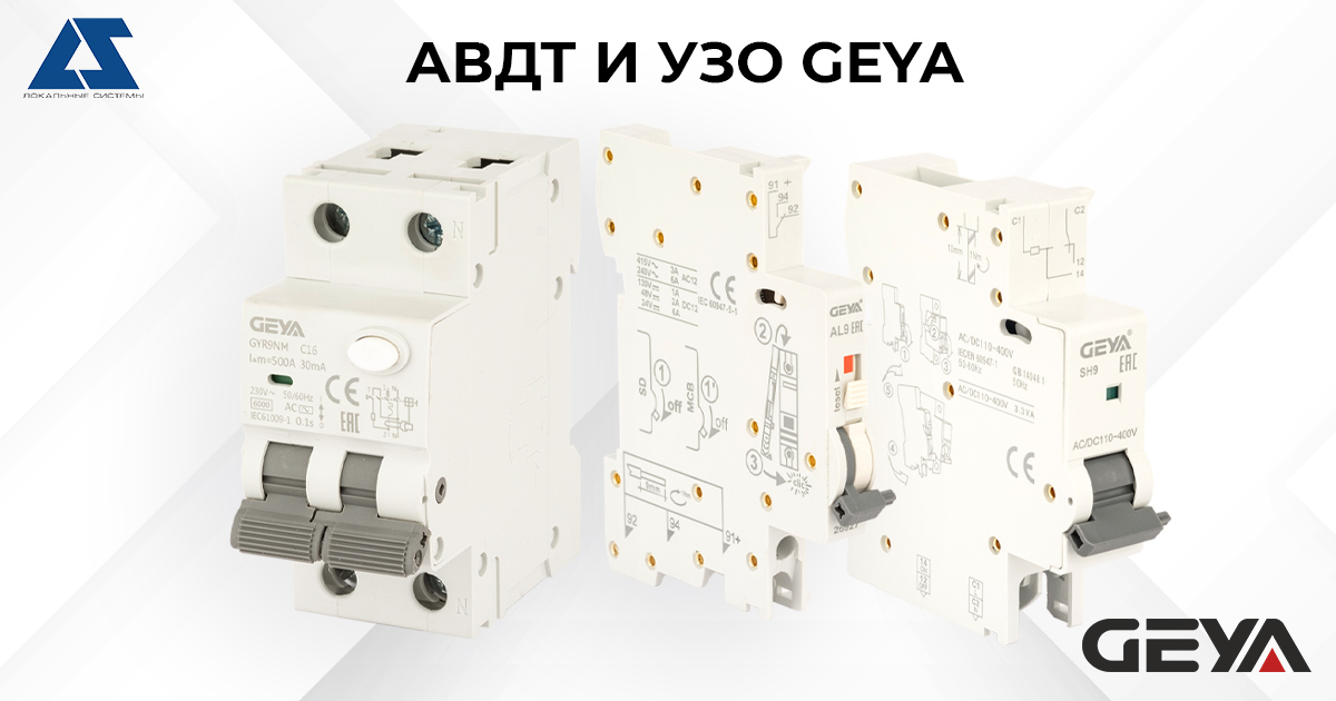 Автоматические выключатели дифференциального тока (АВДТ) и устройства защитного отключения (УЗО) GEYA