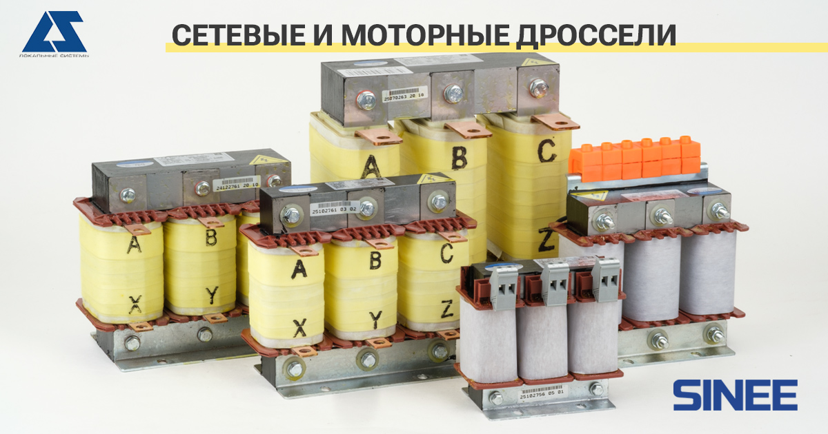 Сетевые и моторные дроссели  серий SP-SACL и SP-SOCL от SINEE