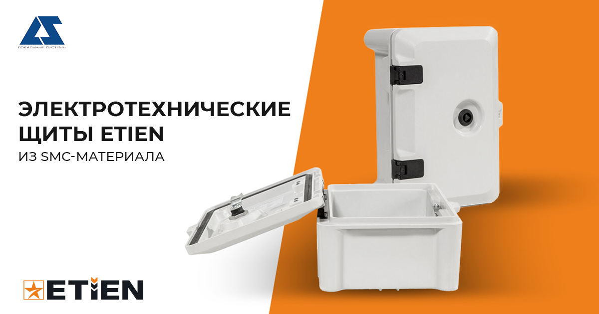 Электротехнические щиты Etien Электротехнические щиты Etien