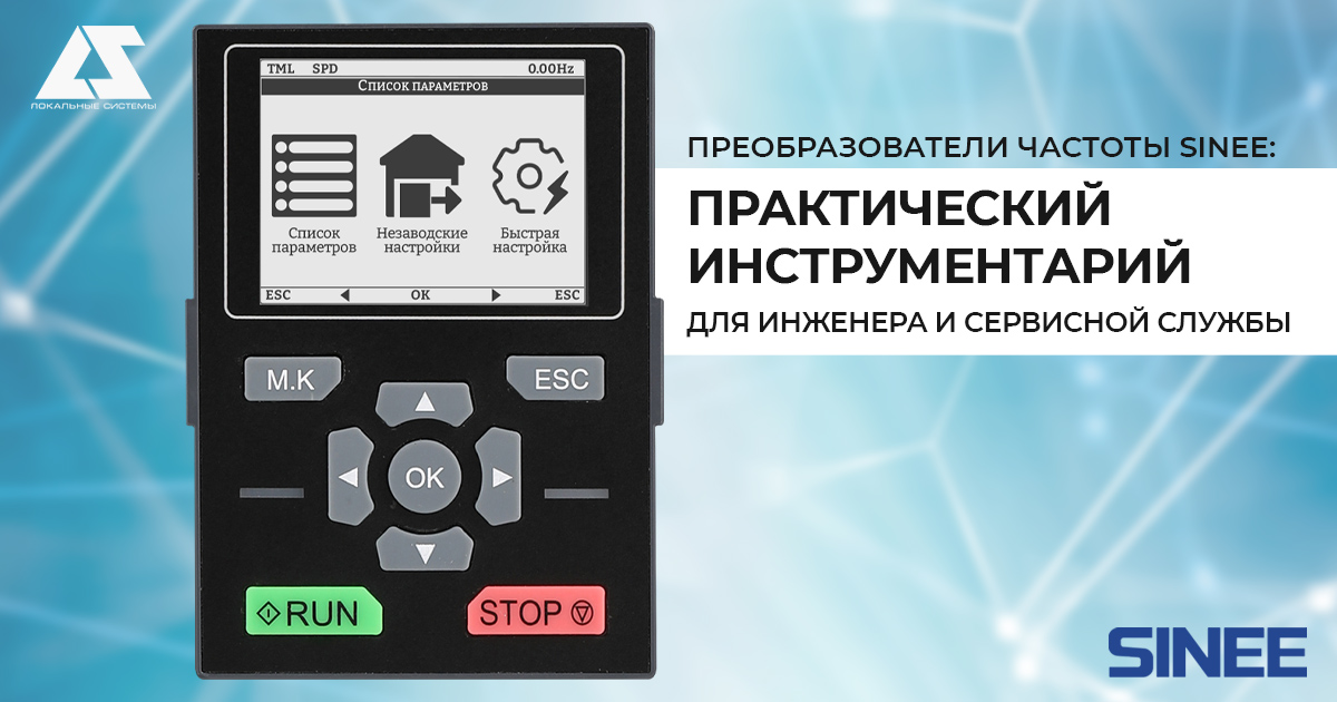 Преобразователи частоты SINEE: практический инструментарий для инженера и сервисной службы