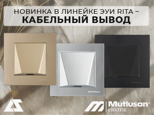Новинка в линейке электроустановочных изделий Rita – кабельный вывод