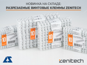 Новинка на складе: разрезаемые винтовые клеммы Zenitech
