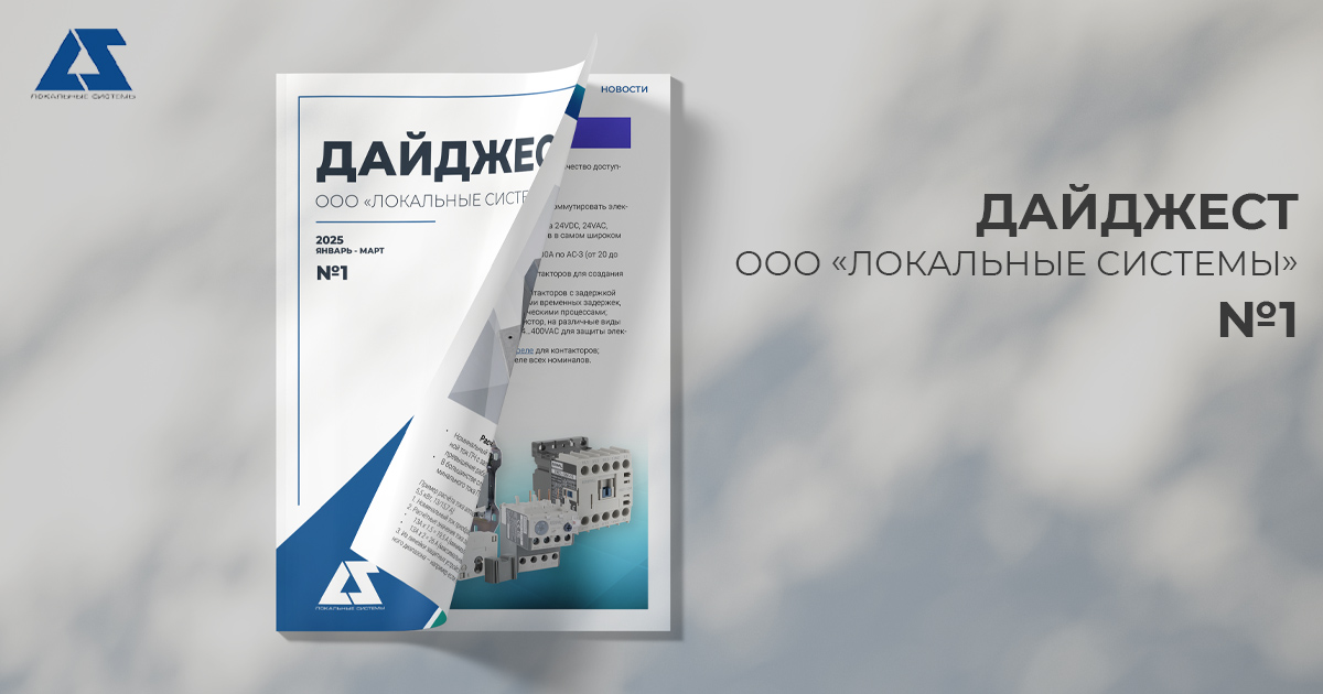 Дайджест ООО "Локальные системы" Дайджест ООО "Локальные системы"