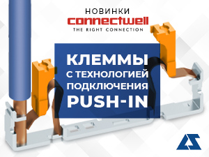 Новинки ConnectWell: клеммы с технологией подключения push-in