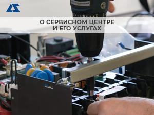 Надежная поддержка для Вашего бизнеса: о Сервисном центре и его услугах