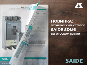 Новый каталог автоматических выключателей SDM6 от SAIDE Electric