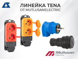 Линейка Tena от Mutlusan Electric