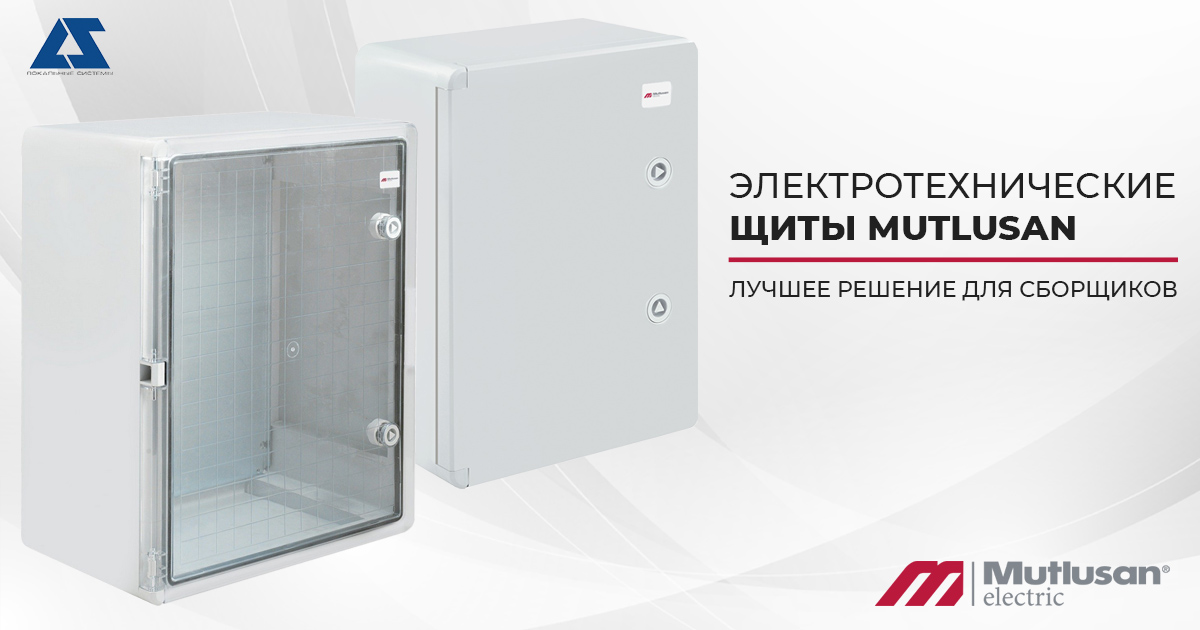 Щиты Mutlusan – лучшее решение для сборщиков