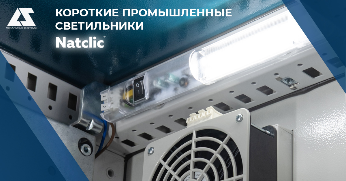Короткие промышленные светильники Natclic