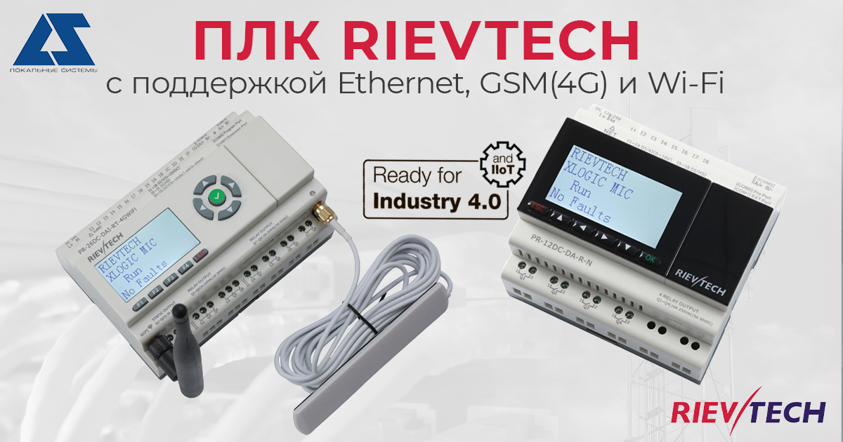 ПЛК Rievtech c поддержкой Ethernet, GSM(4G) и Wi-Fi