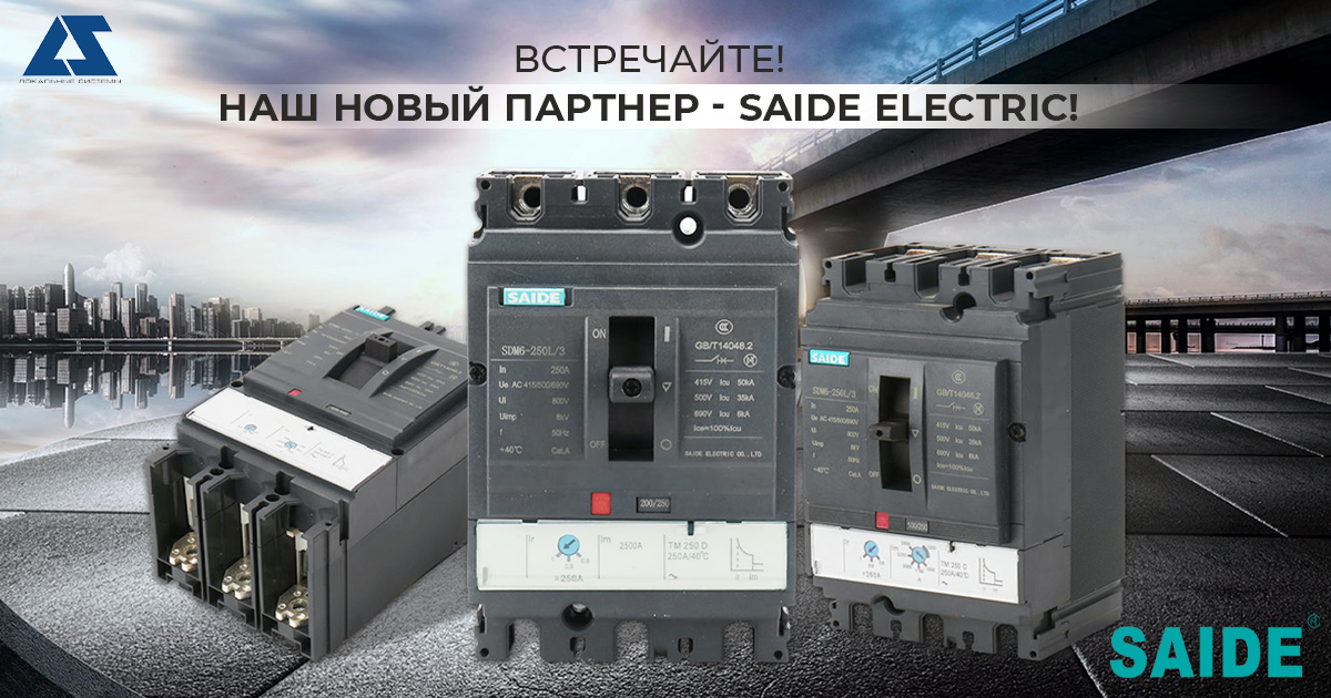 Наш новый партнер - Saide Electric Co., Ltd.